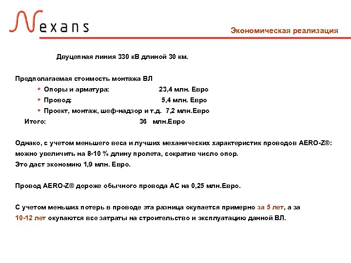 Экономическая реализация Двуцепная линия 330 к. В длиной 30 км. Предполагаемая стоимость монтажа ВЛ