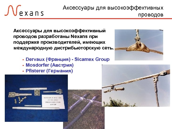 Аксессуары для высокоэффективных проводов Аксессуары для высокоэффективный проводов разработаны Nexans при поддержке производителей, имеющих