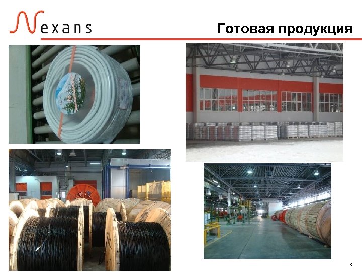 Готовая продукция 8 