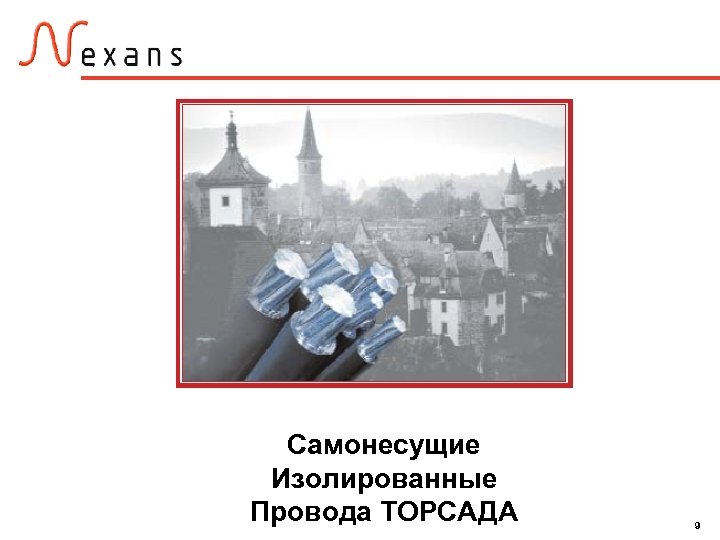 Самонесущие Изолированные Провода ТОРСАДА 9 