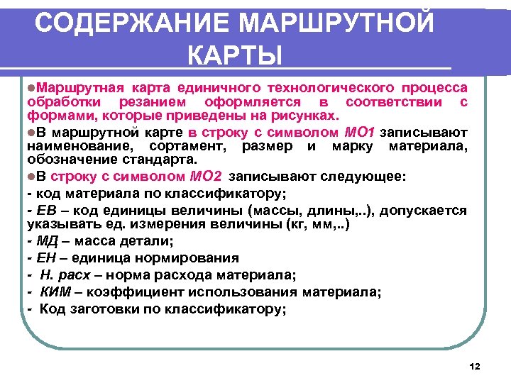 СОДЕРЖАНИЕ МАРШРУТНОЙ КАРТЫ l. Маршрутная карта единичного технологического процесса обработки резанием оформляется в соответствии