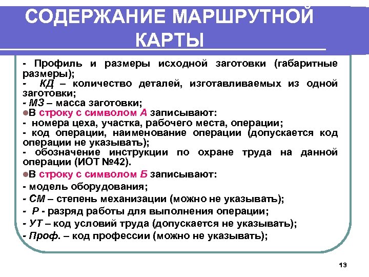 СОДЕРЖАНИЕ МАРШРУТНОЙ КАРТЫ - Профиль и размеры исходной заготовки (габаритные размеры); - КД –