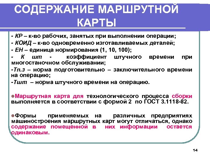 СОДЕРЖАНИЕ МАРШРУТНОЙ КАРТЫ - КР – к-во рабочих, занятых при выполнении операции; - КОИД