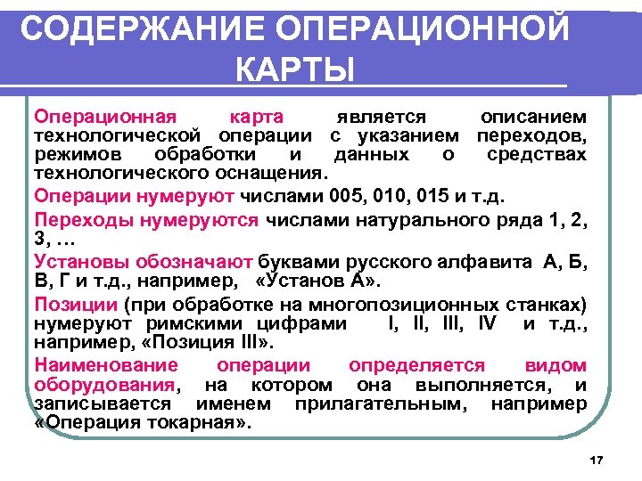 СОДЕРЖАНИЕ ОПЕРАЦИОННОЙ КАРТЫ Операционная карта является описанием технологической операции с указанием переходов, режимов обработки