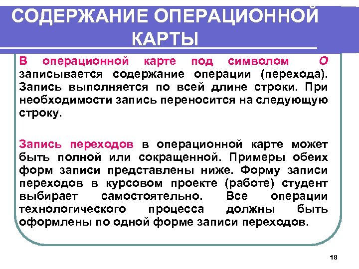СОДЕРЖАНИЕ ОПЕРАЦИОННОЙ КАРТЫ В операционной карте под символом О записывается содержание операции (перехода). Запись