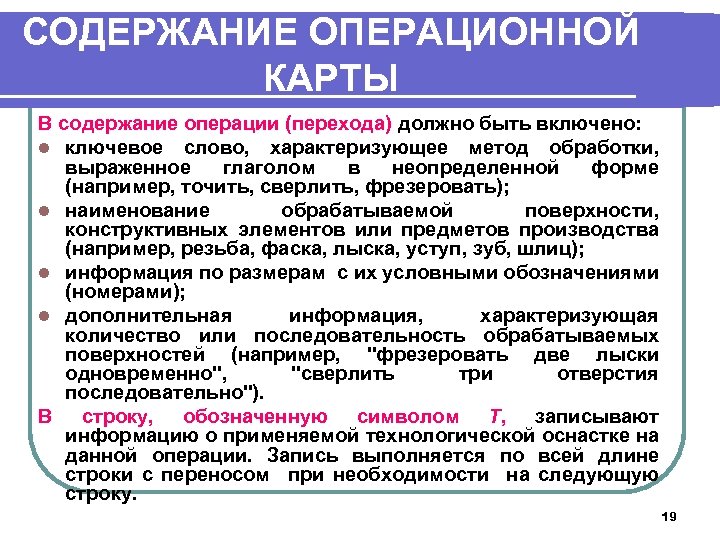 СОДЕРЖАНИЕ ОПЕРАЦИОННОЙ КАРТЫ В содержание операции (перехода) должно быть включено: l ключевое слово, характеризующее