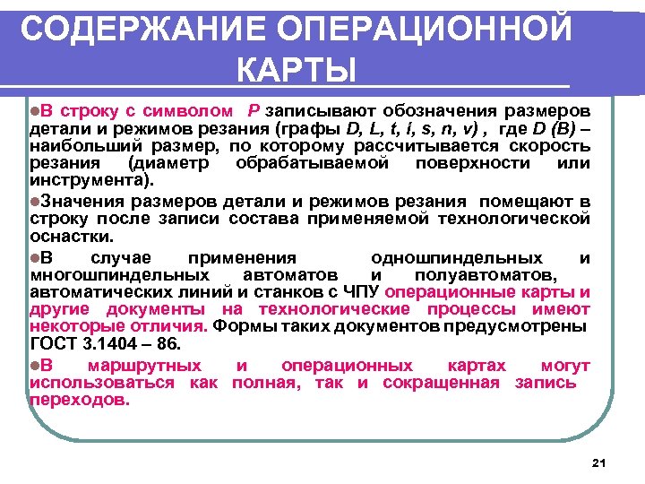 СОДЕРЖАНИЕ ОПЕРАЦИОННОЙ КАРТЫ l. В строку с символом Р записывают обозначения размеров детали и