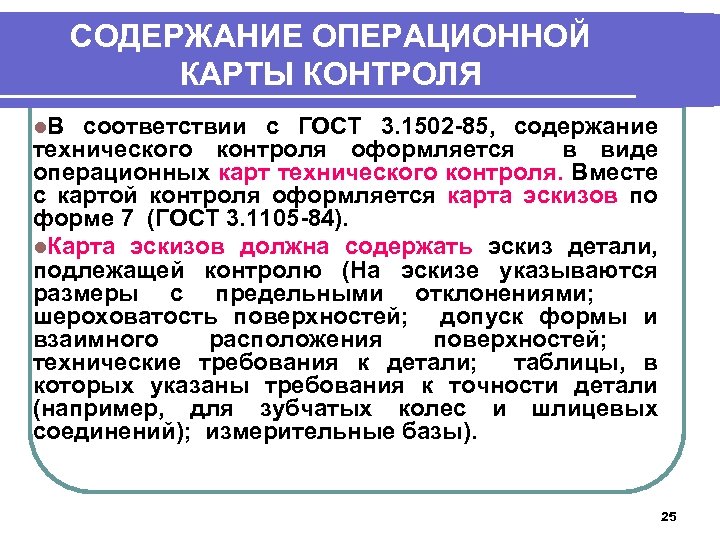 СОДЕРЖАНИЕ ОПЕРАЦИОННОЙ КАРТЫ КОНТРОЛЯ l. В соответствии с ГОСТ 3. 1502 -85, содержание технического