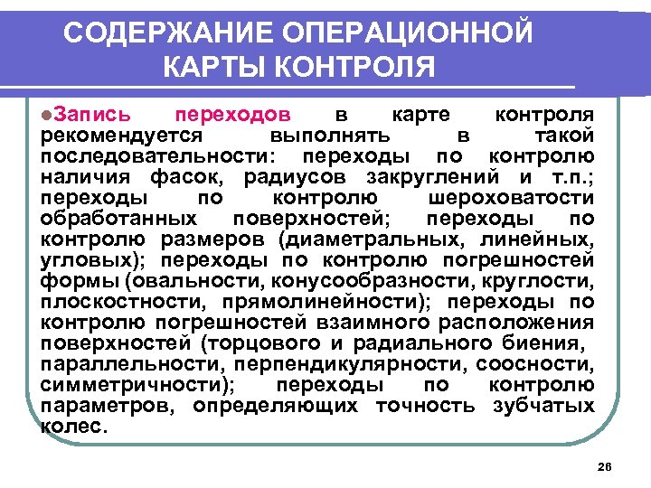 СОДЕРЖАНИЕ ОПЕРАЦИОННОЙ КАРТЫ КОНТРОЛЯ l. Запись переходов в карте контроля рекомендуется выполнять в такой