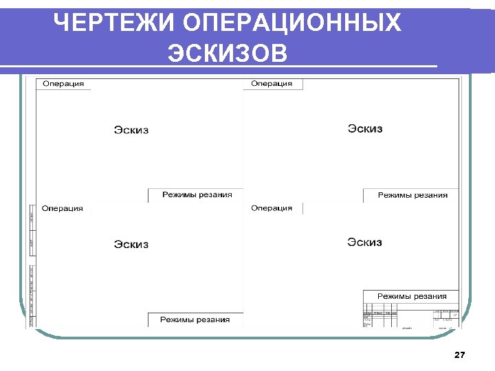 ЧЕРТЕЖИ ОПЕРАЦИОННЫХ ЭСКИЗОВ 27 