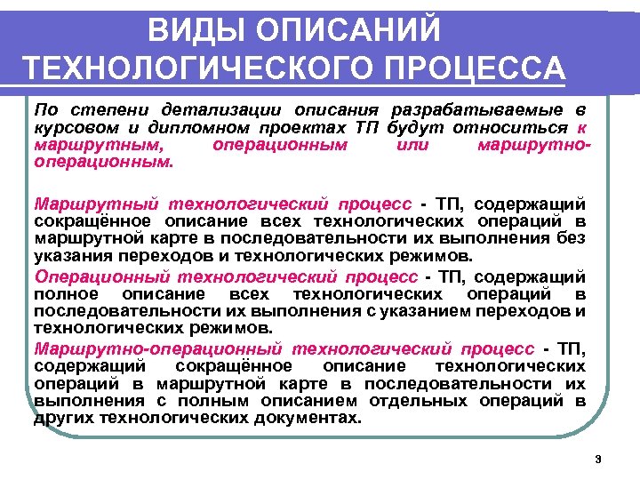 ВИДЫ ОПИСАНИЙ ТЕХНОЛОГИЧЕСКОГО ПРОЦЕССА По степени детализации описания разрабатываемые в курсовом и дипломном проектах