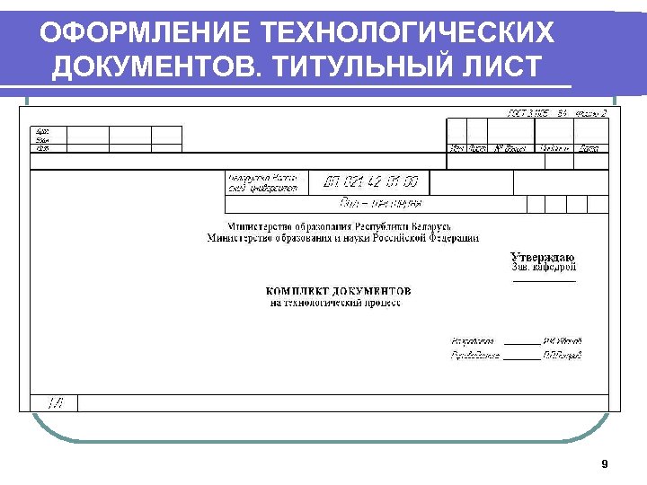 ОФОРМЛЕНИЕ ТЕХНОЛОГИЧЕСКИХ ДОКУМЕНТОВ. ТИТУЛЬНЫЙ ЛИСТ 9 