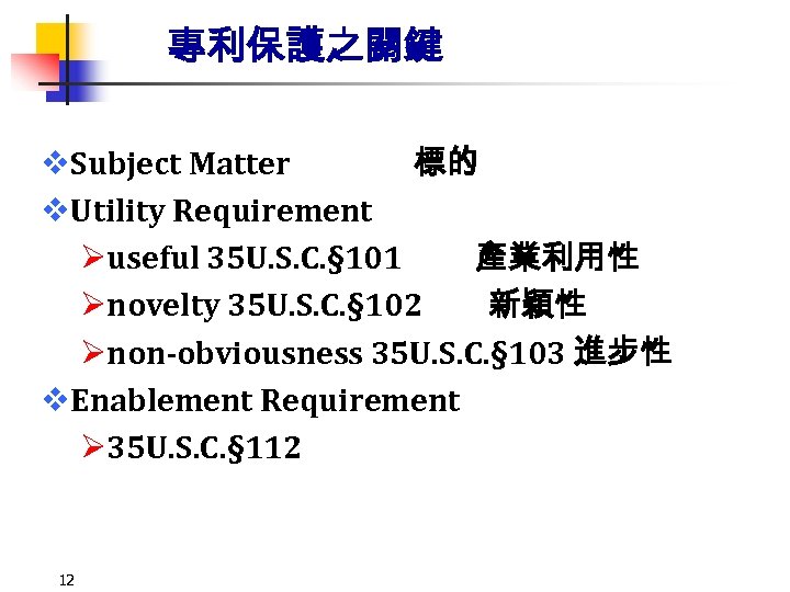 專利保護之關鍵 v. Subject Matter 標的 v. Utility Requirement Øuseful 35 U. S. C. §