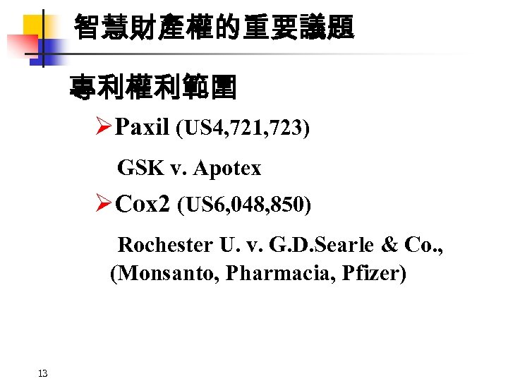 智慧財產權的重要議題 專利權利範圍 ØPaxil (US 4, 721, 723) GSK v. Apotex ØCox 2 (US 6,