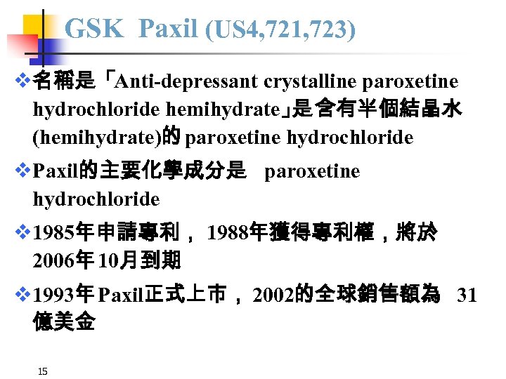 GSK Paxil (US 4, 721, 723) v名稱是「Anti-depressant crystalline paroxetine hydrochloride hemihydrate」 含有半個結晶水 是 (hemihydrate)的