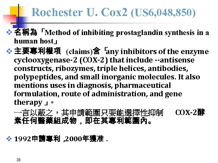 Rochester U. Cox 2 (US 6, 048, 850) v 名稱為「Method of inhibiting prostaglandin synthesis