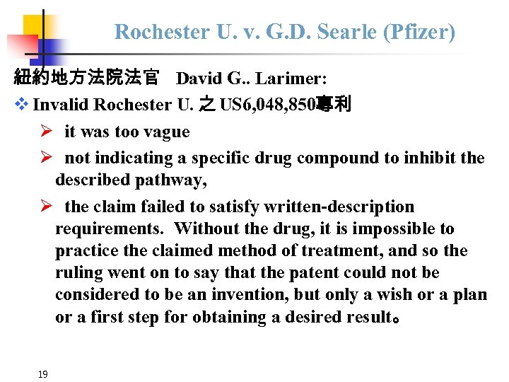 Rochester U. v. G. D. Searle (Pfizer) 紐約地方法院法官 David G. . Larimer: v Invalid