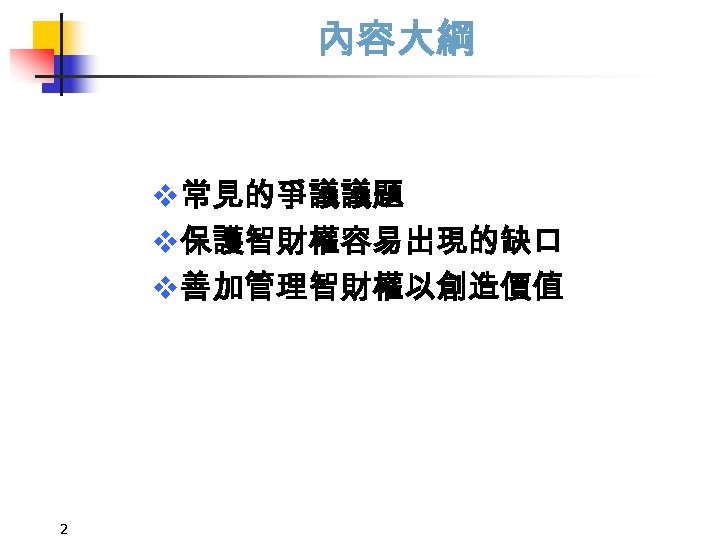 內容大綱 v常見的爭議議題 v保護智財權容易出現的缺口 v善加管理智財權以創造價值 2 