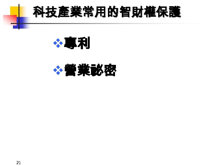 科技產業常用的智財權保護 v專利 v營業祕密 21 