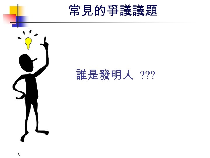 常見的爭議議題 誰是發明人 ? ? ? 3 