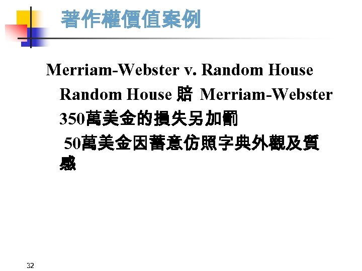 著作權價值案例 Merriam-Webster v. Random House 賠 Merriam-Webster 350萬美金的損失另加罰 50萬美金因蓄意仿照字典外觀及質 感 32 