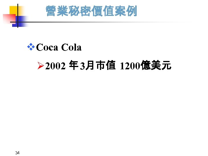 營業秘密價值案例 v. Coca Cola Ø 2002 年 3月市值 1200億美元 34 