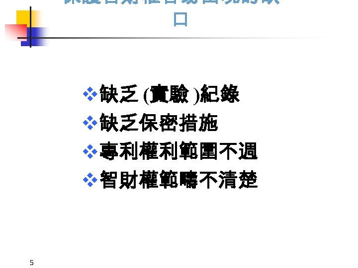 保護智財權容易出現的缺 口 v缺乏 (實驗 )紀錄 v缺乏保密措施 v專利權利範圍不週 v智財權範疇不清楚 5 