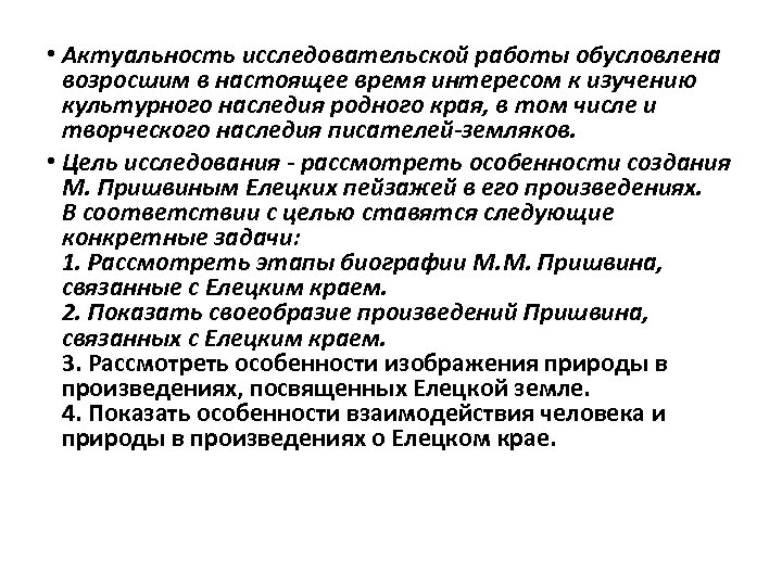  • Актуальность исследовательской работы обусловлена возросшим в настоящее время интересом к изучению культурного
