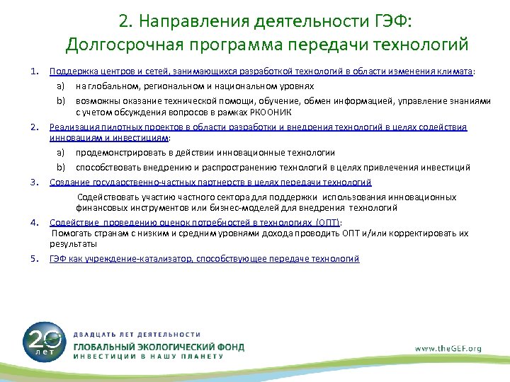 2. Направления деятельности ГЭФ: Долгосрочная программа передачи технологий 1. Поддержка центров и сетей, занимающихся
