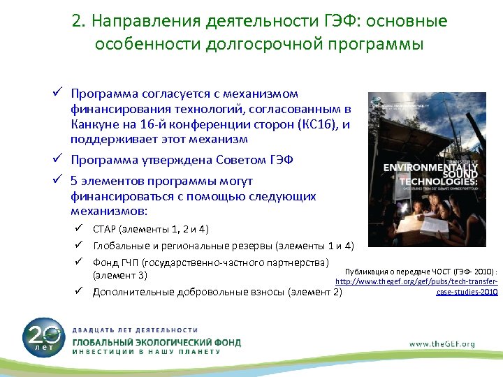 2. Направления деятельности ГЭФ: основные особенности долгосрочной программы ü Программа согласуется с механизмом финансирования