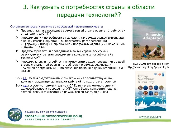 3. Как узнать о потребностях страны в области передачи технологий? Основные вопросы, связанные с