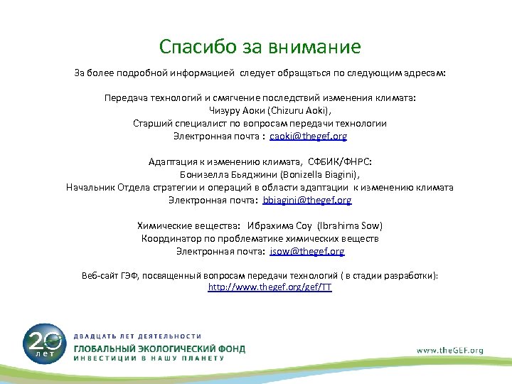 Спасибо за внимание За более подробной информацией следует обращаться по следующим адресам: Передача технологий
