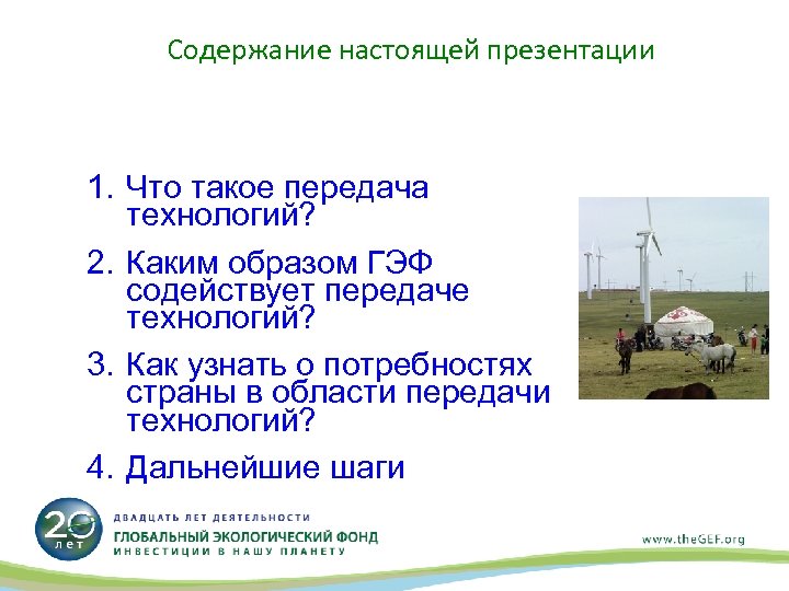Содержание настоящей презентации 1. Что такое передача технологий? 2. Каким образом ГЭФ содействует передаче
