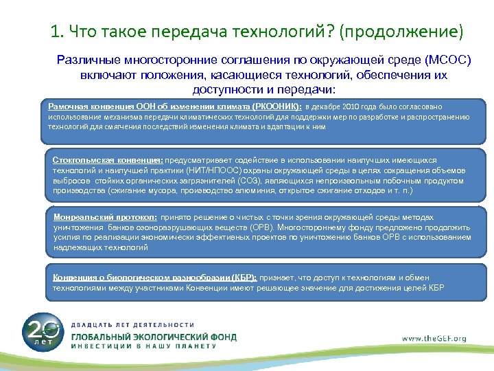 1. Что такое передача технологий? (продолжение) Различные многосторонние соглашения по окружающей среде (МСОС) включают
