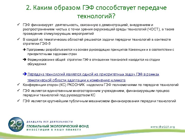 2. Каким образом ГЭФ способствует передаче технологий? ü ГЭФ финансирует деятельность, связанную с демонстрацией,