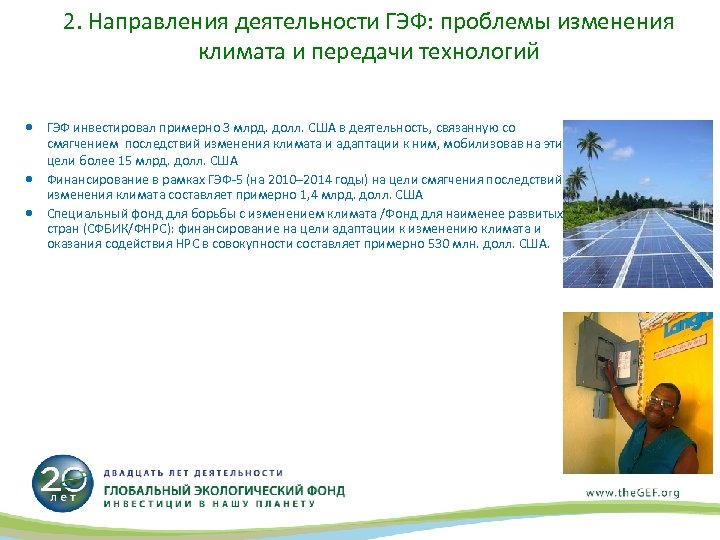 2. Направления деятельности ГЭФ: проблемы изменения климата и передачи технологий ГЭФ инвестировал примерно 3