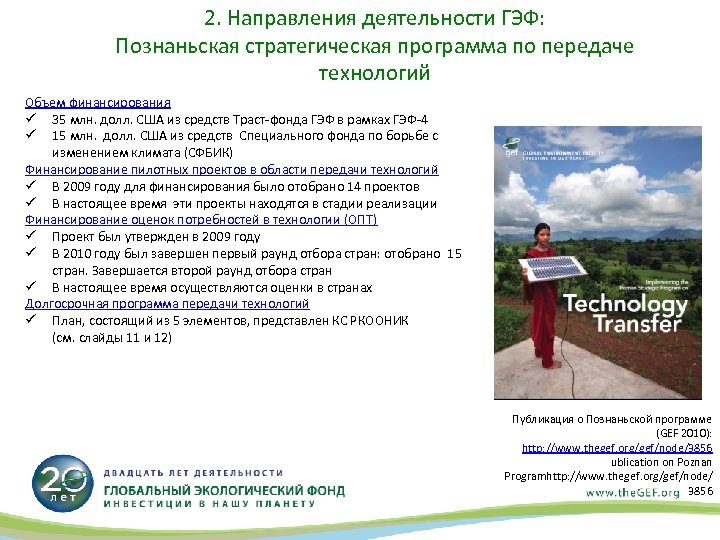 2. Направления деятельности ГЭФ: Познаньская стратегическая программа по передаче технологий Объем финансирования ü 35