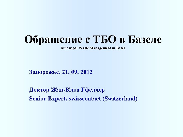 Обращение с ТБО в Базеле Municipal Waste Management in Basel Запорожье, 21. 09. 2012