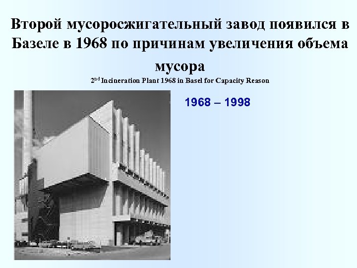 Второй мусоросжигательный завод появился в Базеле в 1968 по причинам увеличения объема мусора 2
