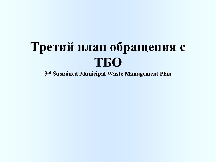 Третий план обращения с ТБО 3 rd Sustained Municipal Waste Management Plan 
