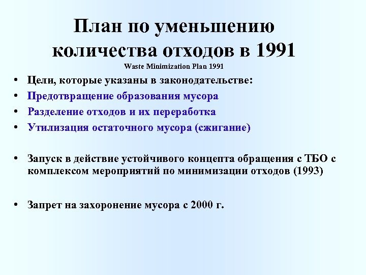 План по уменьшению количества отходов в 1991 Waste Minimization Plan 1991 • • Цели,