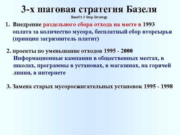 3 -х шаговая стратегия Базеля Basel‘s 3 Step Strategy 1. Внедрение раздельного сбора отхода