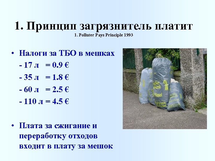 1. Принцип загрязнитель платит 1. Polluter Pays Principle 1993 • Налоги за ТБО в