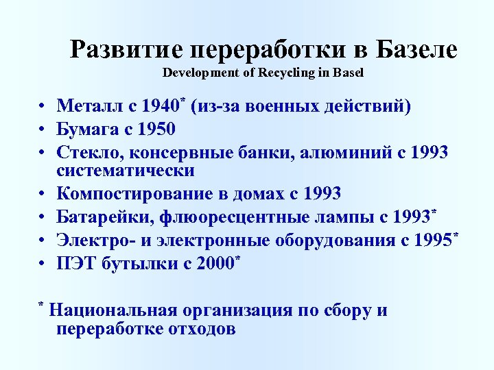 Развитие переработки в Базеле Development of Recycling in Basel • Металл с 1940* (из-за