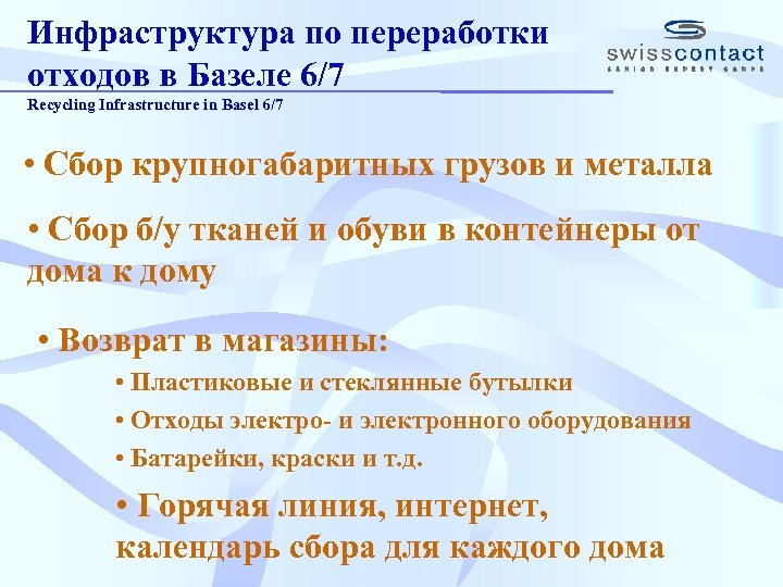 Инфраструктура по переработки отходов в Базеле 6/7 Recycling Infrastructure in Basel 6/7 • Сбор