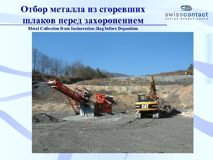 Отбор металла из сгоревших шлаков перед захоронением Metal Collection from Incineration Slag before Deposition