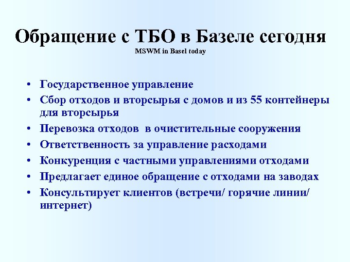 Обращение с ТБО в Базеле сегодня MSWM in Basel today • Государственное управление •