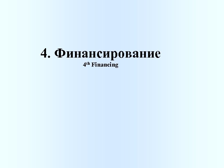 4. Финансирование 4 th Financing 