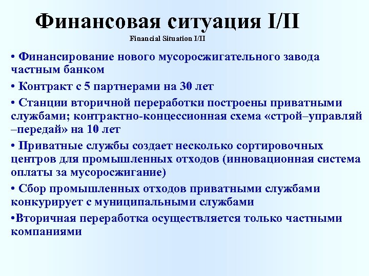 Финансовая ситуация I/II Financial Situation I/II • Финансирование нового мусоросжигательного завода частным банком •