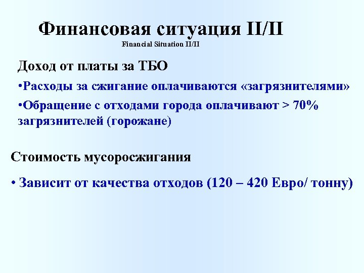 Финансовая ситуация II/II Financial Situation II/II Доход от платы за ТБО • Расходы за